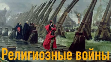 История христианства в XVI-XIX веках. Лекция 5 (Константин Михайлов)