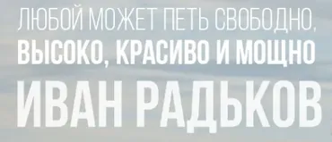 Как петь громко и свободно. Ступень 3 (Иван Радьков)