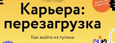 [МИФ] Карьера: перезагрузка. Как выйти из тупика (Владимир Моженков, Максим Батырев)