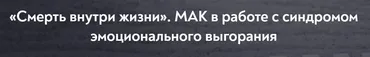 [МИП] Смерть внутри жизни. МАК в работе с синдромом эмоционального выгорания (Елена Грабовская)