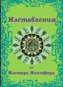[otzvip] Наставления от Мастера Никифора 4 (Мастер Никифор)