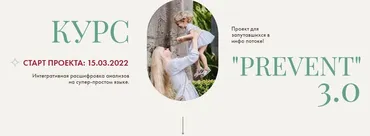 Prevent 3.0. Пакет С Конспектом (Ирина Сит)
