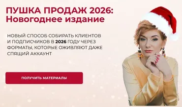 Пушка продаж 2026: Новогоднее издание (Александра Гуреева)
