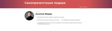 Самопрезентация лидера (Федор Асначев)