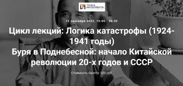 [Точка интеллекта] Буря в Поднебесной: начало Китайской революции 20-х годов и СССР (Александр Шубин)