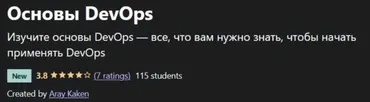 [Udemy] Основы DevOps (Aray Kaken)
