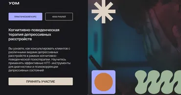 [УОМ] Когнитивно-поведенческая терапия депрессивных расстройств (Дмитрий Занин, Мария Карева)