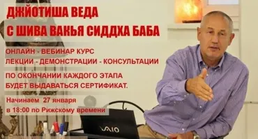 Вебинар «Джйотиш с 0» 2019 (Шива)