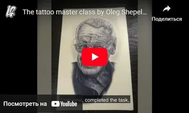 [Академия онлайн тату] Мастер класс по черно-серой татуировке (Олег Шепеленко)