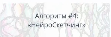 Алгоритм НейроГрафики №4 НейроСкетчинг (Павел Пискарёв)
