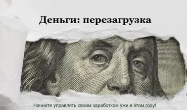 Деньги: перезагрузка (Юлия Трус)