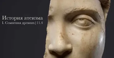 История атеизма. Сомнения древних (Константин Михайлов)