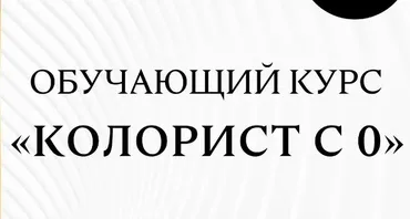 Колорист с 0 (Анна Максимова)