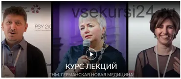 Курс лекция о Германской Новой Медицине (Олег Матвеев,Елена Тер-Аванесова)