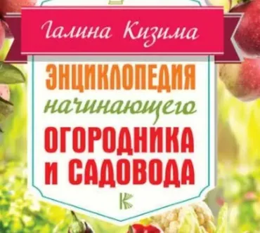 [ЛитРес] Энциклопедия начинающего огородника и садовода в картинках (Галина Кизима)