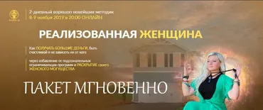 [Люмос 22] Реализованная женщина 2019. Пакет мгновенно (Мара Боронина)