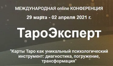 [Международная online конференция] ТароЭксперт 2021. Стандарт (Ника Верникова, Алена Солодилова)