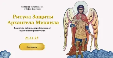 [Neso Akademie] Ритуал защиты от врагов на Архангела Михаила (София Вюрстлин, Нектариос Тсаталмпассис)