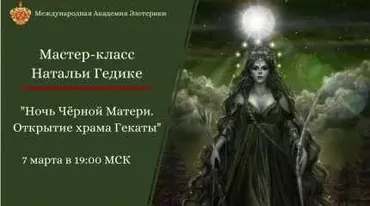 Ночь Черной Матери с Гекатой (Наталья Гедике)