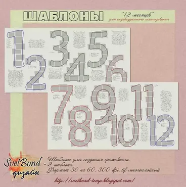 Шаблоны 12 месяцев (SvetBond)