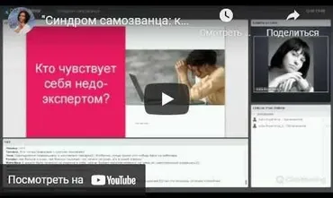 Синдром самозванца: как преодолеть постоянные сомнения в себе (Юлия Пряхина)