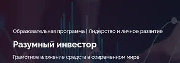 [Сколково] Разумный инвестор (Вадим Махов)