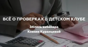 Все о проверках в детском клубе (Ксения Куранцева)