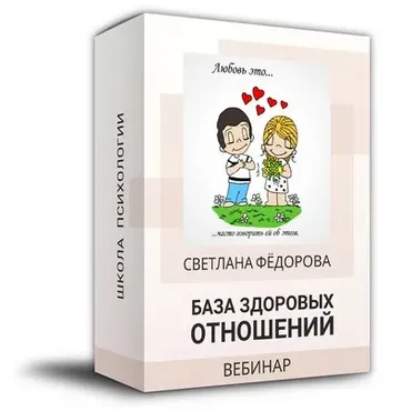 База здоровых отношений (Светлана Федорова)