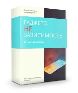ГаджетоНЕзависимость (Татьяна Григорян)