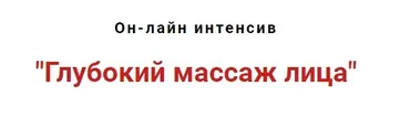 Глубокий массаж лица. Сентябрь 2020 (Игорь Атрощенко)