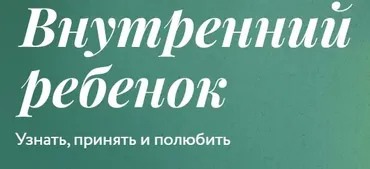 [Миф] Внутренний ребенок. Тариф Соло (Мила Кудрякова, Ирина Парфенова)