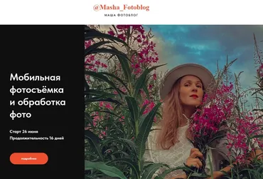 Мобильная фотосъемка и обработка фото (Маша Фотоблог)