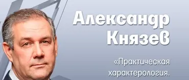 Практическая характерология (Александр Князев)
