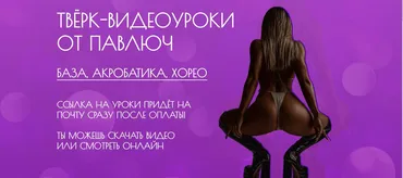 [Provibe] Тверк - видеоуроки от Павлович. Тариф Все видеоуроки и хореографии (Алина Павлюченко)