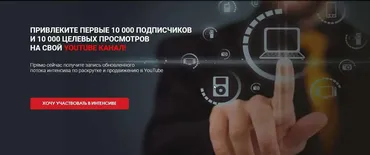 Раскрутка на YouTube за 7 дней (Сергей Архангельский)