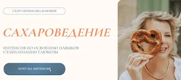 Сахароведение. Тариф Иду Быстро (Светлана Бронникова)