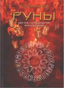 [Школа эзотерики Магический путь] Руны. Магия. Психология. Философия (Светлана Пилатова)