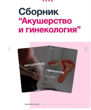 [Synapse] Сборник Акушерство и Гинекология