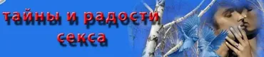 Тайны и радости секса (Михаил Старосельский)