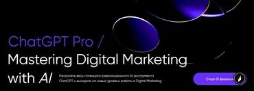 [Targetorium] ChatGPT Pro / Mastering Digital Marketing with AI (Иван Матвеев)