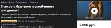 [Udemy] 3 секрета быстрого и устойчивого похудения (Frederic Deltour, Фредерик Дельтур)