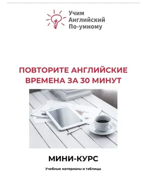 [Udemy] Английский язык. Важные разговорные времена кратко и доступно
