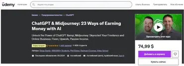 [Udemy] ChatGPT и Midjourney: 23 способа заработать деньги с помощью ИИ. Часть 1 из 5 (Diego Davila, Phil Ebiner)