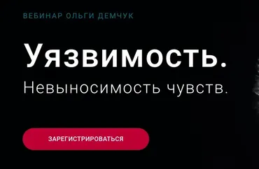 Уязвимость. Невыносимость чувств (Ольга Демчук)