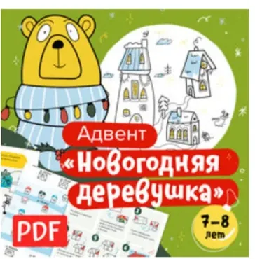 [Банда умников] Новогодний адвент-календарь на 7-8 лет