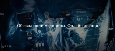 [ДК Лурье] Об эволюции медицины (Дмитрий Губин)