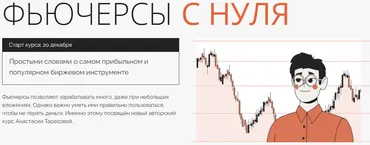 Фьючерсы с нуля. Тариф Базовый (Анастасия Тарасова)