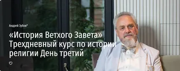 [Прямая речь] «История Ветхого Завета» Трехдневный курс по истории религии. День третий (Андрей Зубов)
