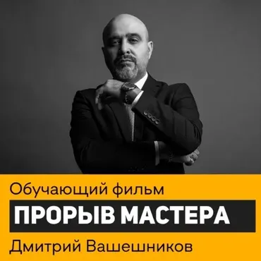 Прорыв мастера (Дмитрий Вашешников)