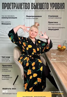 Пространство 22 уровня. Пространство высшего уровня. №3 Февраль 2024 (Мара Боронина)
